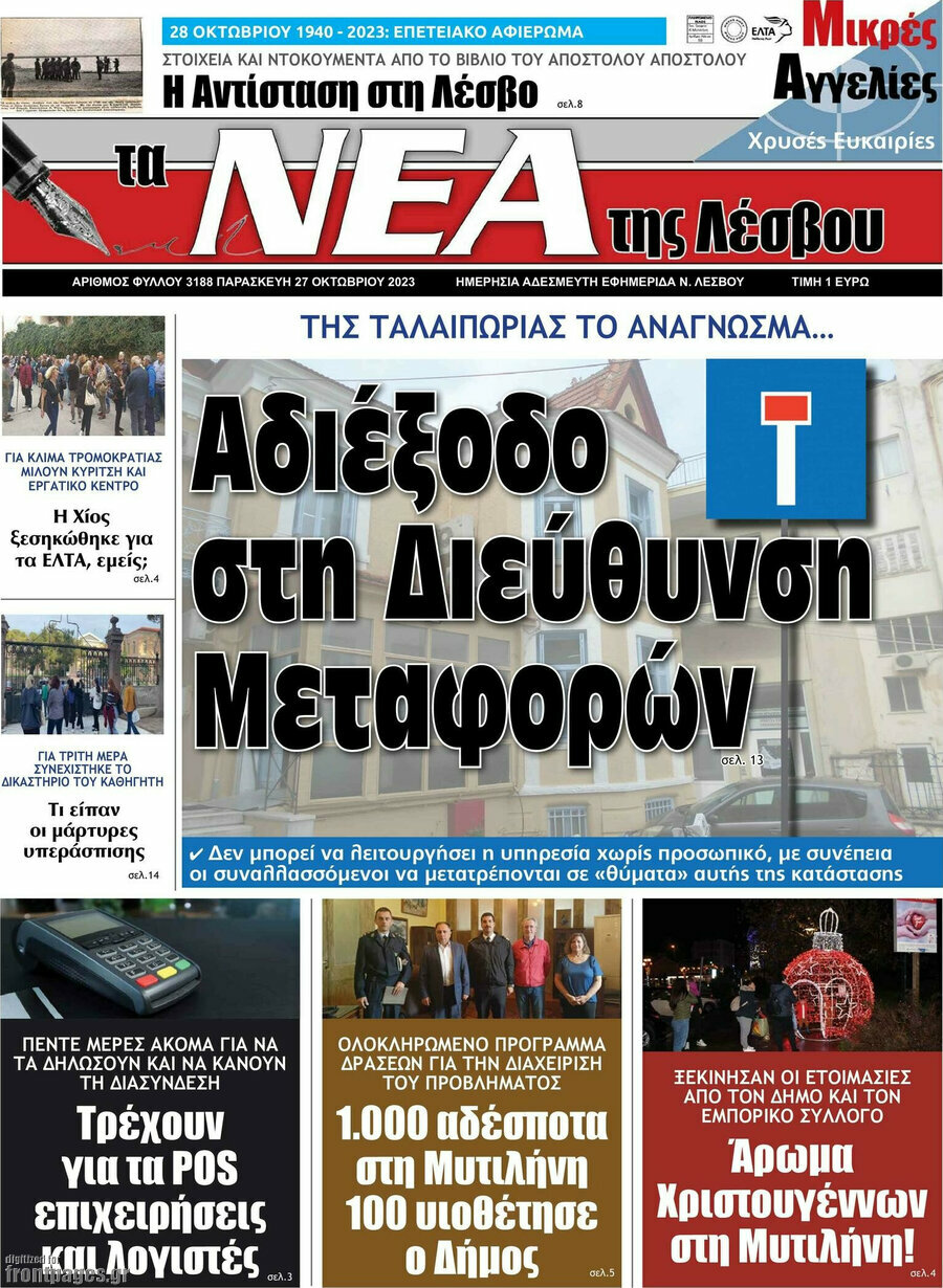 Νέα της Λέσβου