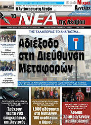 /Νέα της Λέσβου