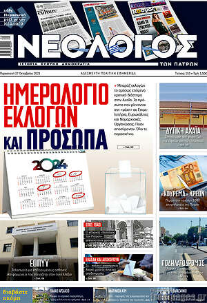 Πρωτοσέλιδο Νεολόγος