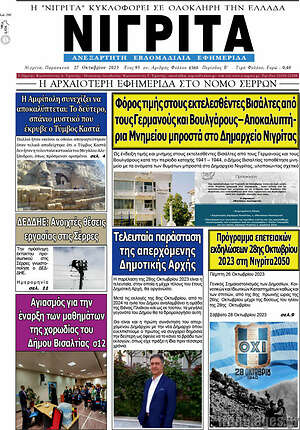 Πρωτοσέλιδο Νιγρίτα