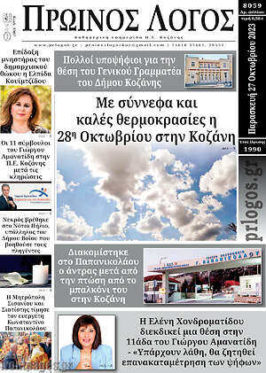 Πρωτοσέλιδο Πρωινός Λόγος