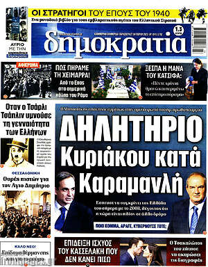 Πρωτοσέλιδο εφημερίδας Δημοκρατία - protoselida