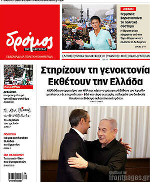 Πρωτοσέλιδο εφημερίδας Δρόμος της Αριστεράς - protoselida