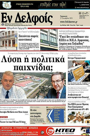Πρωτοσέλιδο Εν Δελφοίς