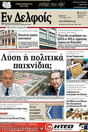 /Εν Δελφοίς
