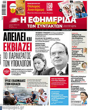 Η εφημερίδα των συντακτών: Απειλεί και εκβιάζει το παρακράτος των υποκλοπών