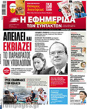 /Η εφημερίδα των συντακτών