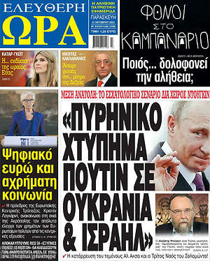 Πρωτοσέλιδο εφημερίδας Ελεύθερη ώρα - protoselida