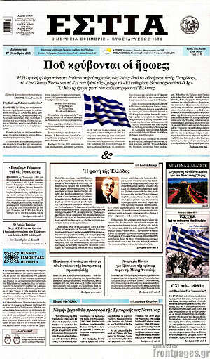 Πρωτοσέλιδο εφημερίδας Εστία - protoselida