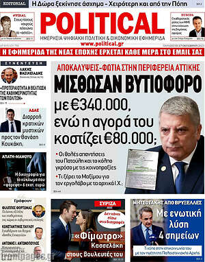 Πρωτοσέλιδο εφημερίδας Political - protoselida
