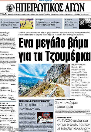 Πρωτοσέλιδο Ηπειρωτικός Αγών