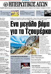 /Ηπειρωτικός Αγών