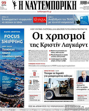 Η Ναυτεμπορική: Οι χρησμοί της Κριστίν Λαγκάρντ