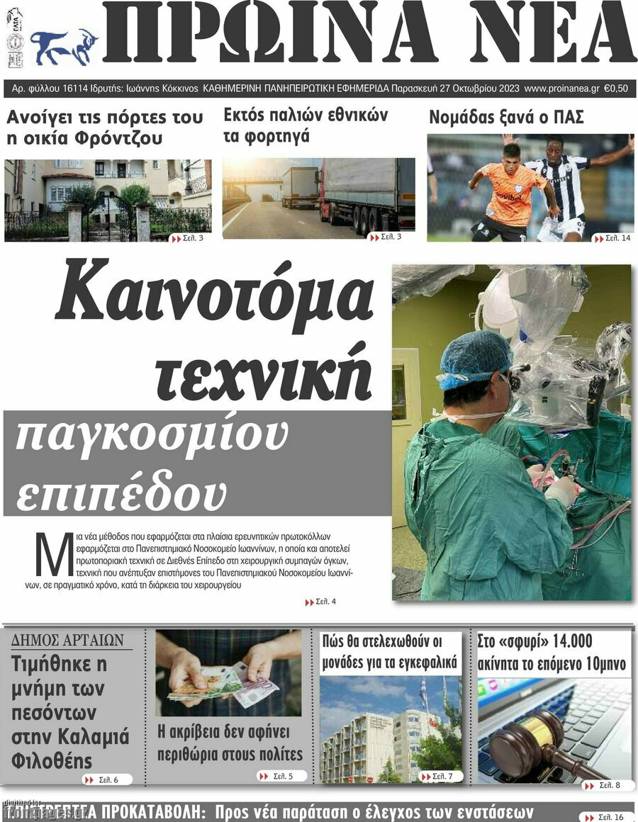 Πρωινά νέα