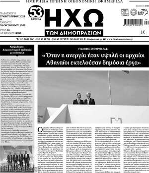 Πρωτοσέλιδο Ηχώ των Δημοπρασιών