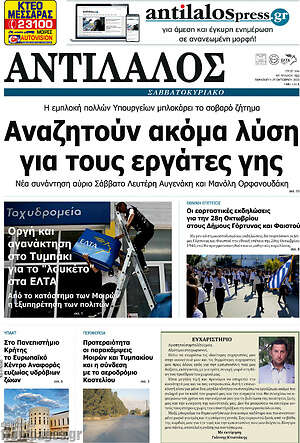 Πρωτοσέλιδο Αντίλαλος Μεσαράς