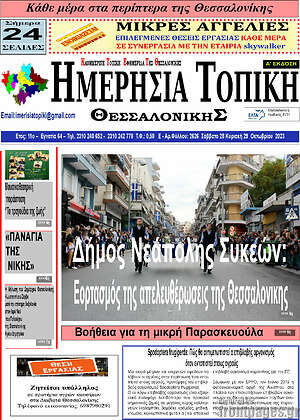 Πρωτοσέλιδο Ημερήσια Τοπική
