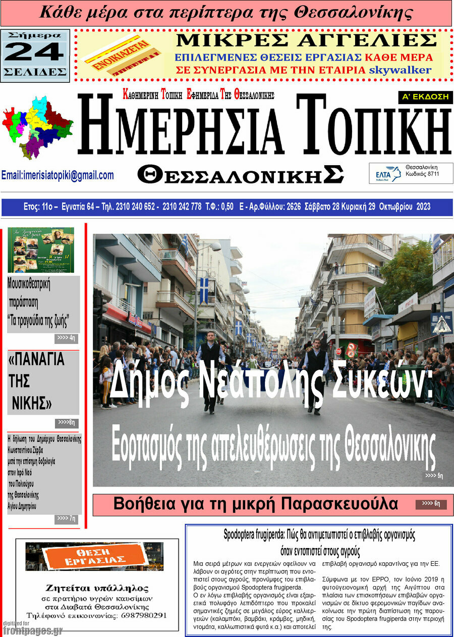 Ημερήσια Τοπική