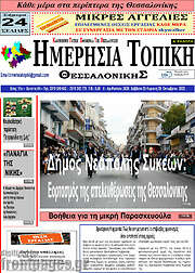 /Ημερήσια Τοπική