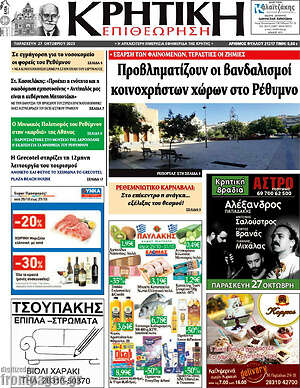 Πρωτοσέλιδο Κρητική Επιθεώρηση