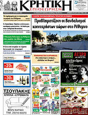 /Κρητική Επιθεώρηση