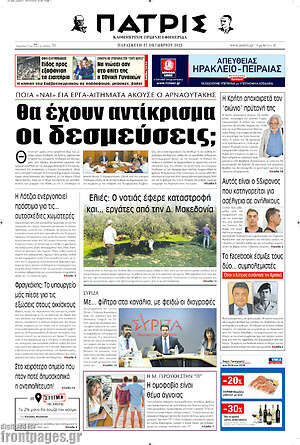 Πρωτοσέλιδο Πατρίς