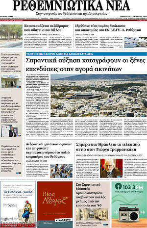 Πρωτοσέλιδο Ρεθεμνιώτικα Νέα
