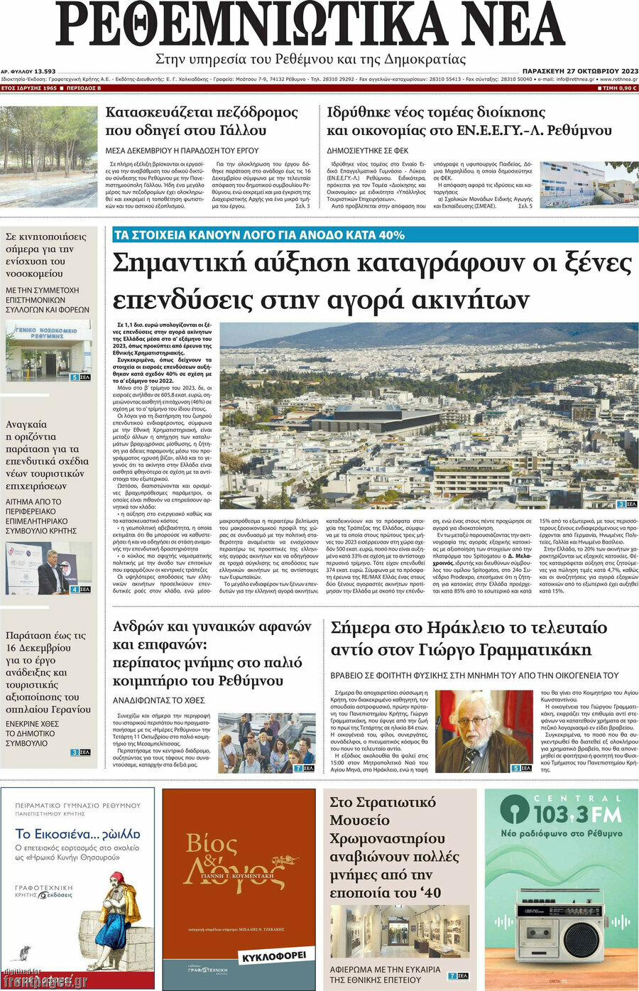 Ρεθεμνιώτικα Νέα