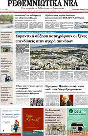 /Ρεθεμνιώτικα Νέα