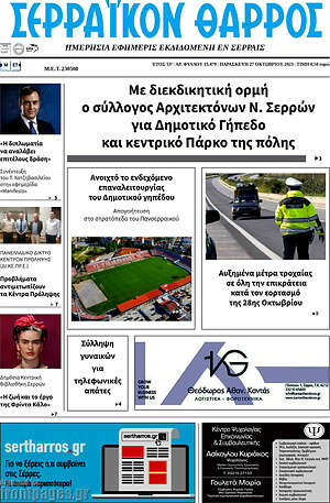 Πρωτοσέλιδο Σερραϊκόν Θάρρος