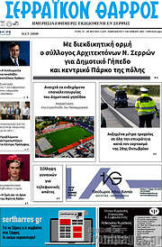 /Σερραϊκόν Θάρρος