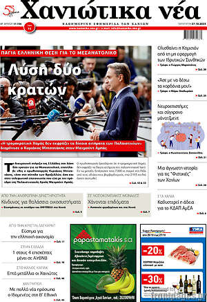 Πρωτοσέλιδο Χανιώτικα Νέα