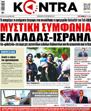 Kontra News: Μυστική συμφωνία Ελλάδας - Ισραήλ