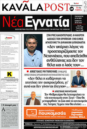 Πρωτοσέλιδο Νέα Εγνατία