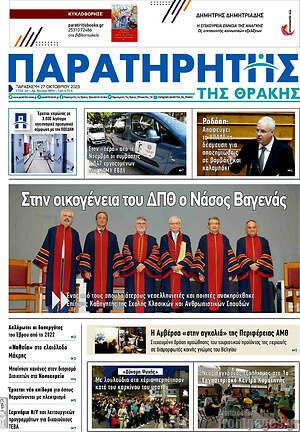 Πρωτοσέλιδο Παρατηρητής