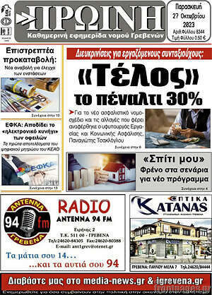 Πρωτοσέλιδο Πρωινή Γρεβενών