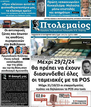 Πρωτοσέλιδο Πτολεμαίος