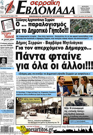 Πρωτοσέλιδο Σερραϊκή Εβδομάδα