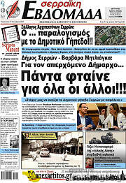 /Σερραϊκή Εβδομάδα