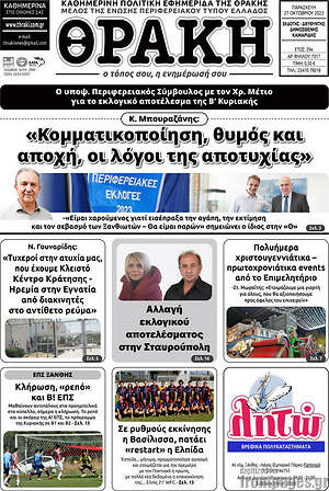 Πρωτοσέλιδο Θράκη