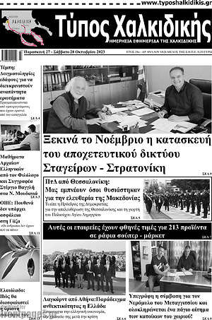 Πρωτοσέλιδο Τύπος Χαλκιδικής