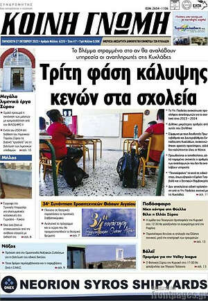 Πρωτοσέλιδο Κοινή Γνώμη