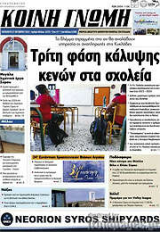 /Κοινή Γνώμη