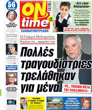 Πρωτοσέλιδο εφημερίδας ON time - protoselida