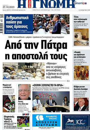Πρωτοσέλιδο Η Γνώμη