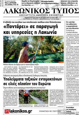 Πρωτοσέλιδο Λακωνικός Τύπος