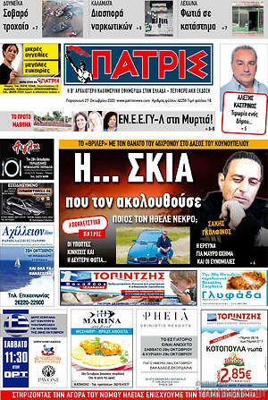 Πρωτοσέλιδο Πατρίς