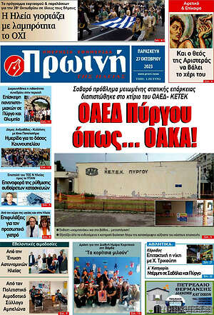 Πρωτοσέλιδο Πρωινή Ηλείας