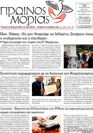 Πρωτοσέλιδο Πρωινός Μοριάς