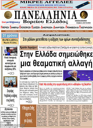 Πρωτοσέλιδο Πανελλήνια Β. Ελλάδος